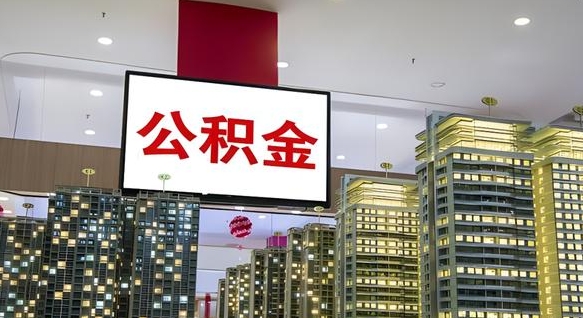 阳谷离职后公积金可以一次性取吗（离职后能一次性取出住房公积金吗）